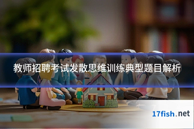 教师招聘考试发散思维训练典型题目解析
