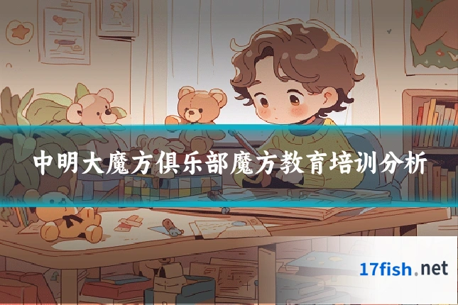 中明大魔方俱乐部魔方教育培训分析