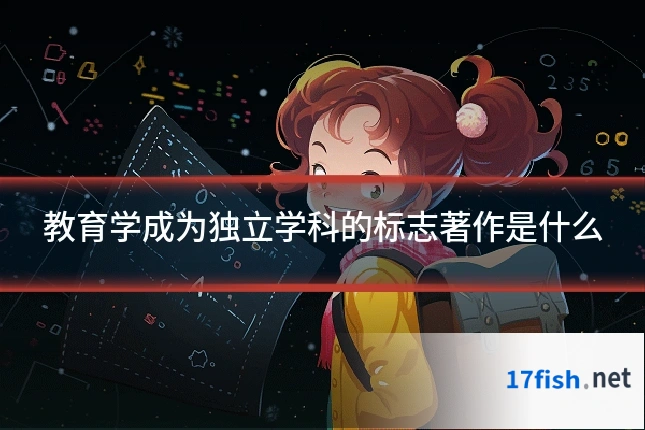 教育学成为独立学科的标志著作是什么