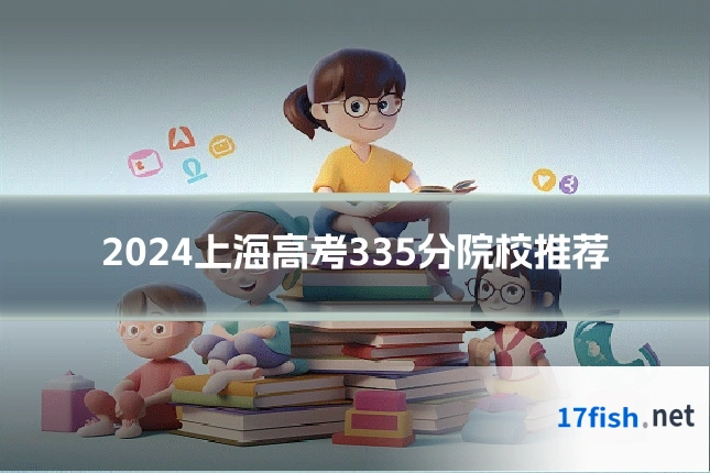 2024上海高考335分院校推荐