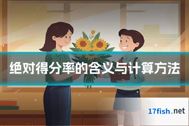 绝对得分率的含义与计算方法
