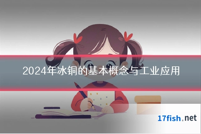 2024年冰铜的基本概念与工业应用