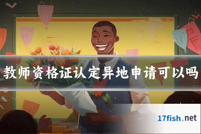 教师资格证认定异地申请可以吗
