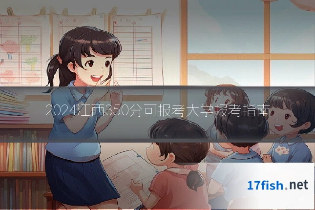 2024江西350分可报考大学报考指南