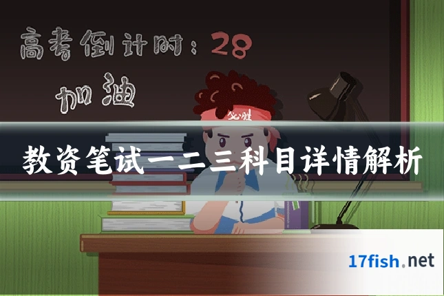 教资笔试一二三科目详情解析