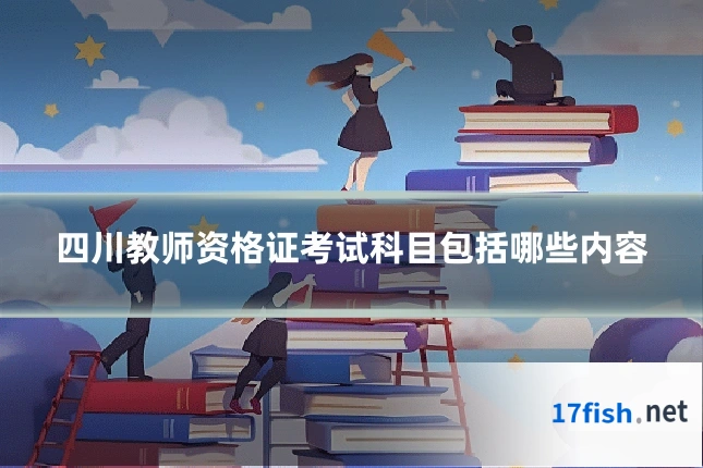 四川教师资格证考试科目包括哪些内容