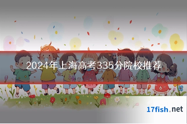 2024年上海高考335分院校推荐