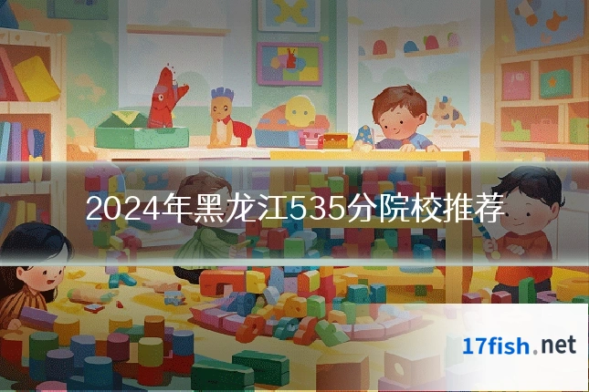 2024年黑龙江535分院校推荐