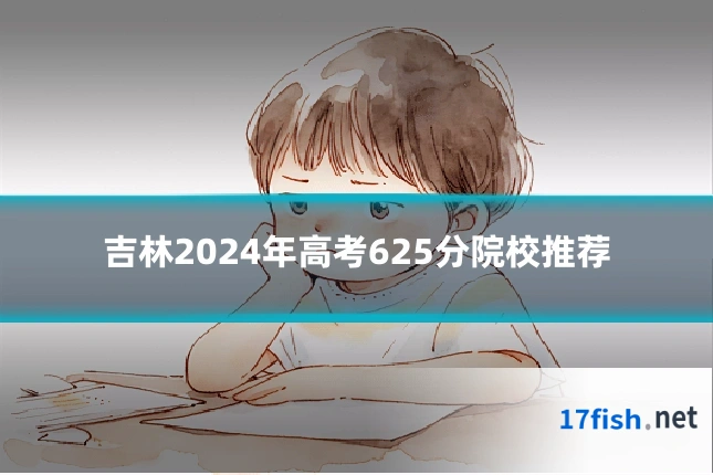 吉林2024年高考625分院校推荐
