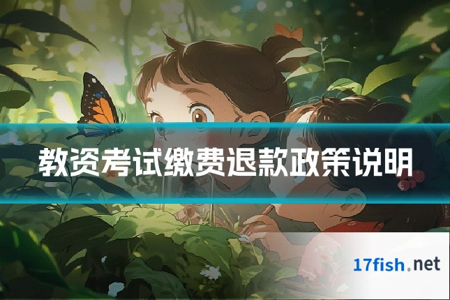 教资考试缴费退款政策说明