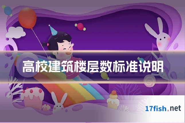 高校建筑楼层数标准说明