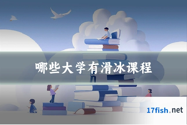 哪些大学有滑冰课程