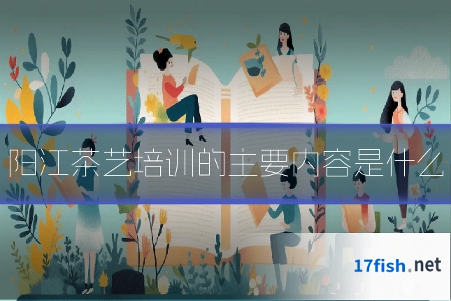 阳江茶艺培训的主要内容是什么