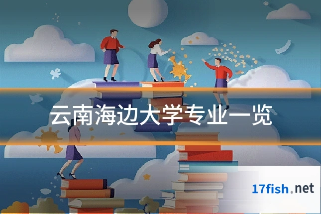 云南海边大学专业一览