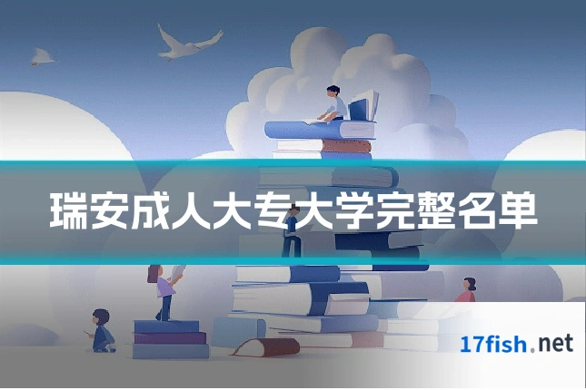 瑞安成人大专大学完整名单