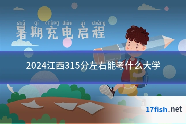 2024江西315分左右能考什么大学