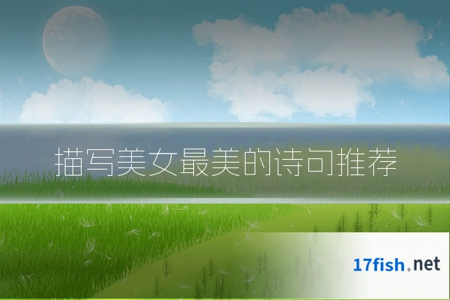 描写美女最美的诗句推荐