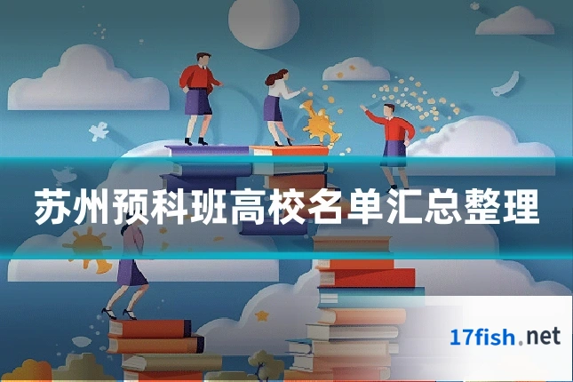 苏州预科班高校名单汇总整理