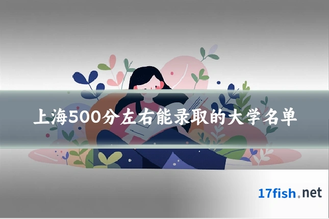 上海500分左右能录取的大学名单