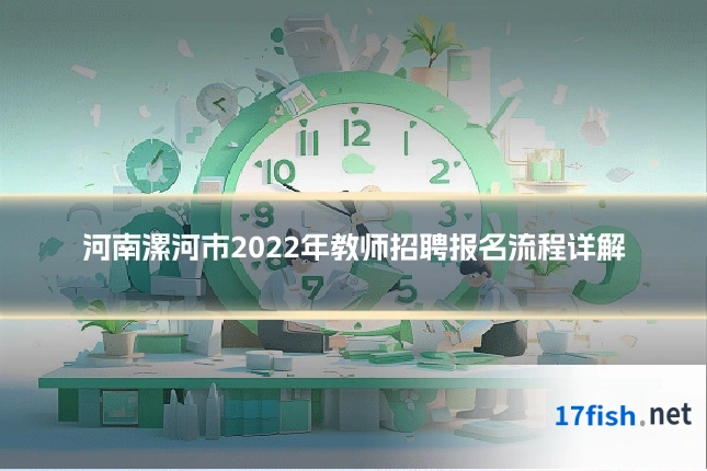河南漯河市2022年教师招聘报名流程详解