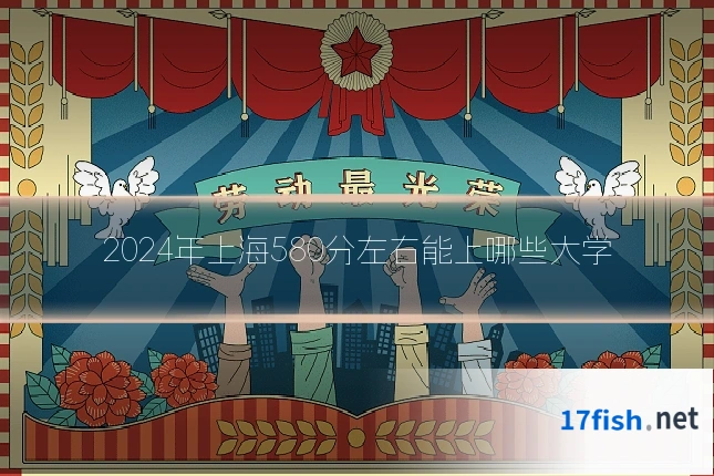 2024年上海580分左右能上哪些大学