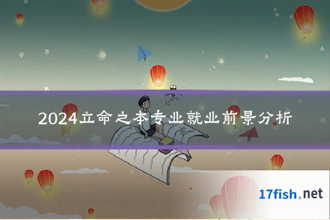 2024立命之本专业就业前景分析