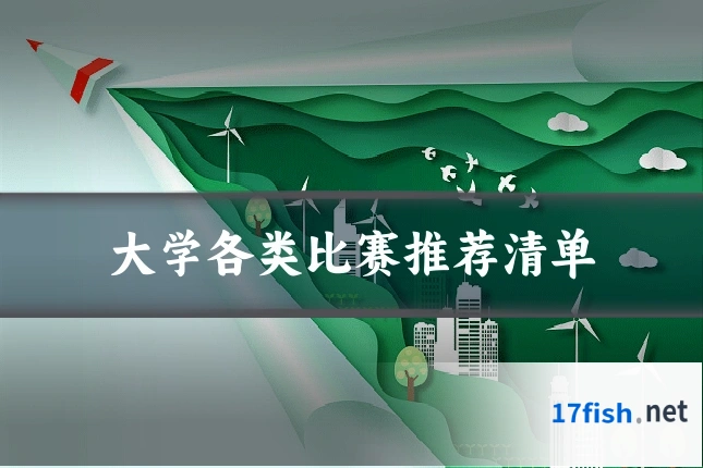 大学各类比赛推荐清单