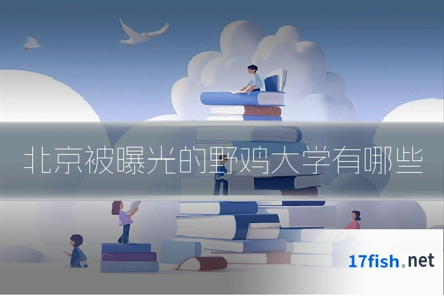 北京被曝光的野鸡大学有哪些