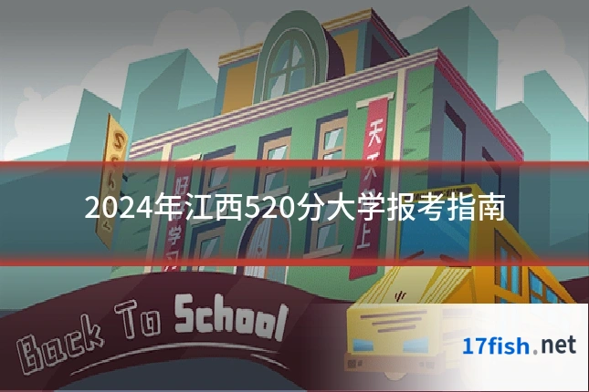 2024年江西520分大学报考指南