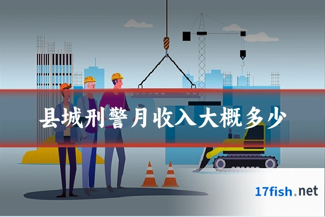 县城刑警月收入大概多少
