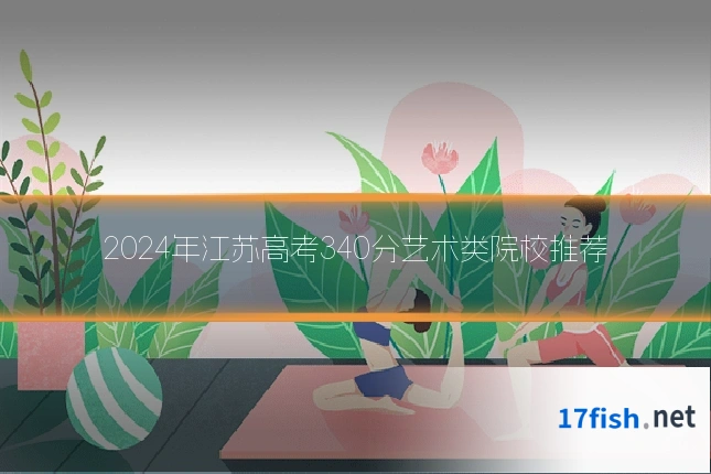 2024年江苏高考340分艺术类院校推荐