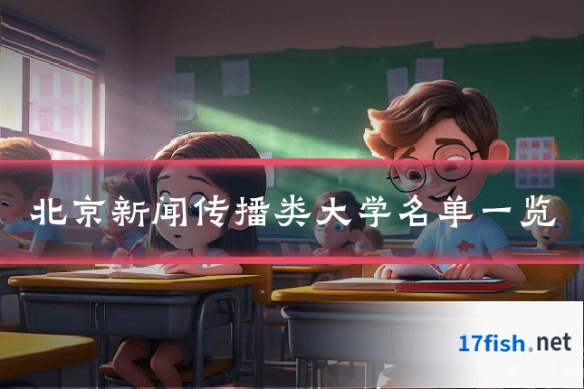 北京新闻传播类大学名单一览