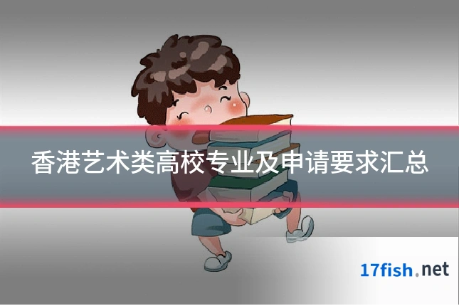香港艺术类高校专业及申请要求汇总