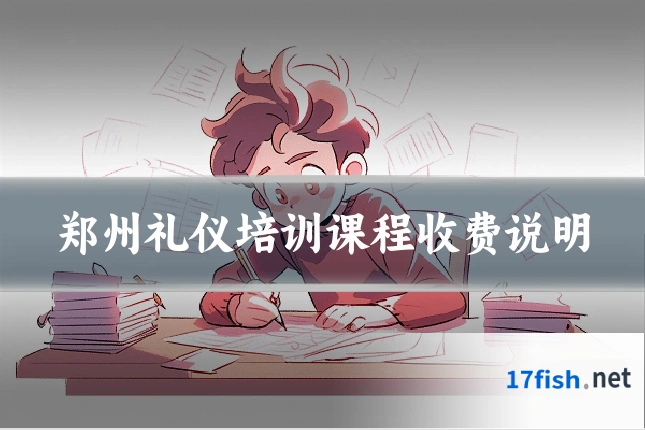 郑州礼仪培训课程收费说明