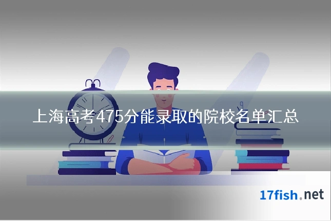 上海高考475分能录取的院校名单汇总