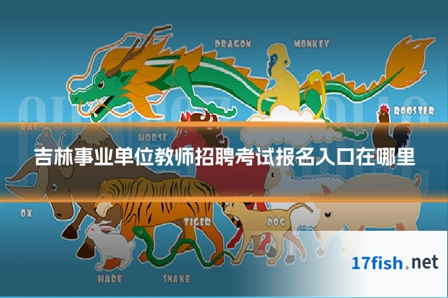 吉林事业单位教师招聘考试报名入口在哪里