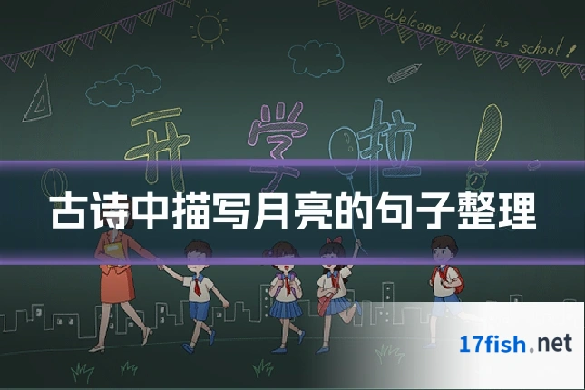 古诗中描写月亮的句子整理