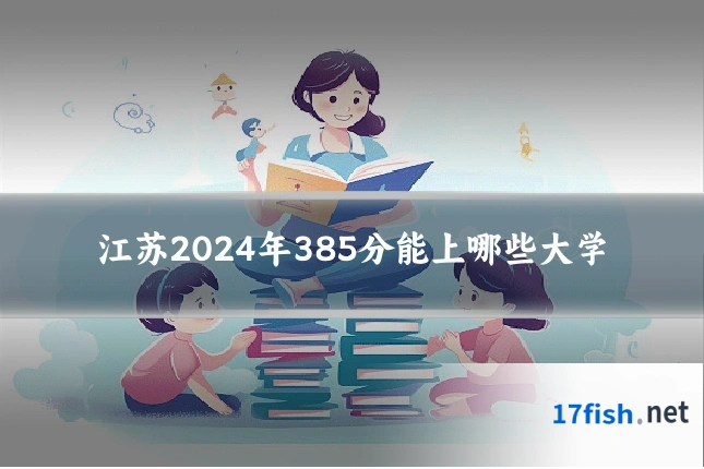 江苏2024年385分能上哪些大学