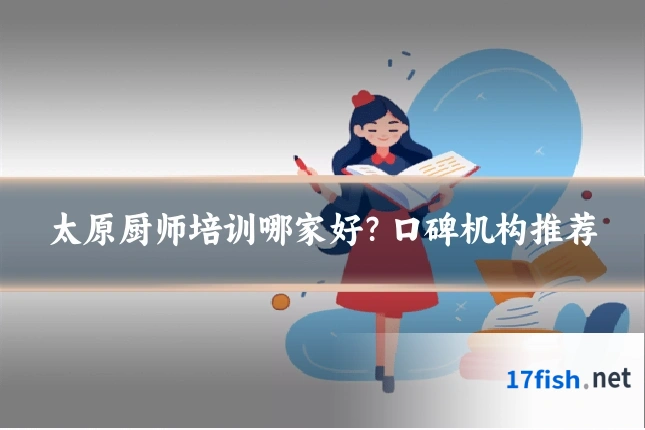 太原厨师培训哪家好？口碑机构推荐