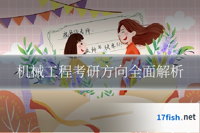 机械工程考研方向全面解析