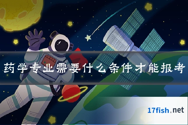 药学专业需要什么条件才能报考