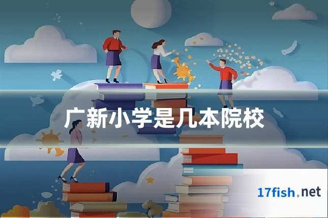 广新小学是几本院校