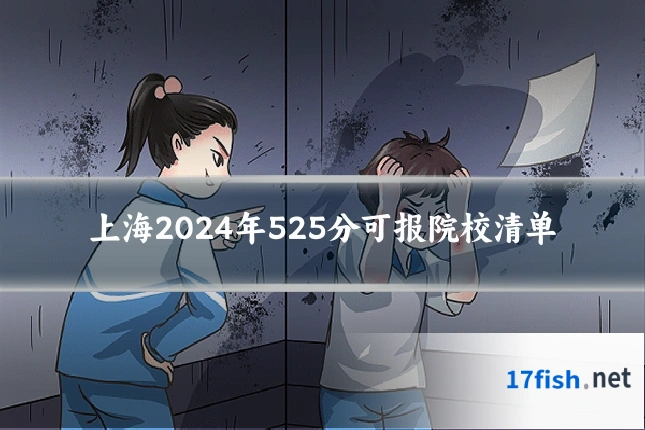 上海2024年525分可报院校清单