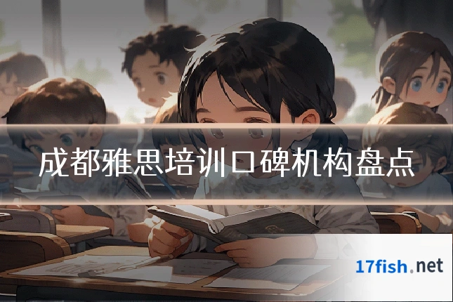 成都雅思培训口碑机构盘点