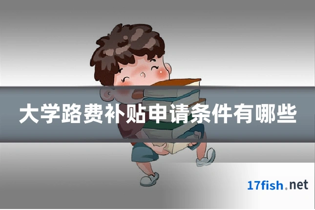 大学路费补贴申请条件有哪些