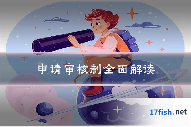 申请审核制全面解读