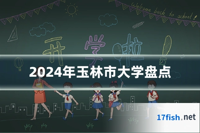 2024年玉林市大学盘点