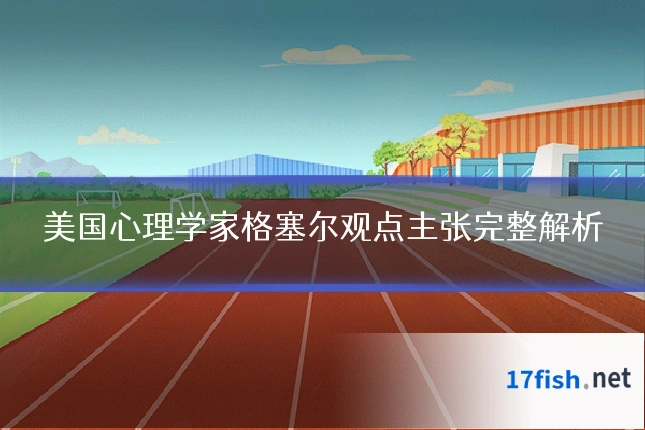 美国心理学家格塞尔观点主张完整解析