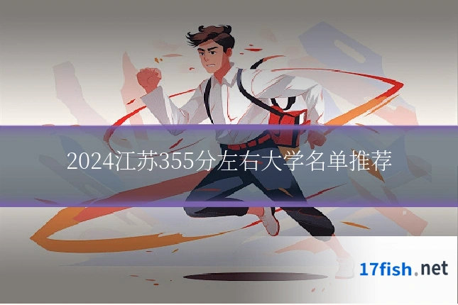 2024江苏355分左右大学名单推荐