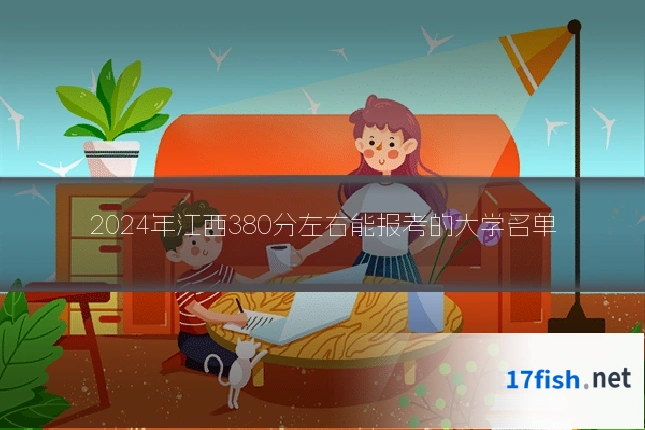 2024年江西380分左右能报考的大学名单